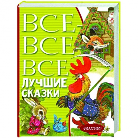 Сказки отечественных писателей, книга Все-все-все лучшие сказки купить по низкой цене