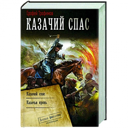 Боевая фантастика, книга Казачий спас купить по низкой цене