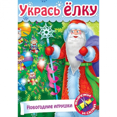 Поделки, мастерилки, книга Укрась елку. Подарки на елку купить по низкой цене