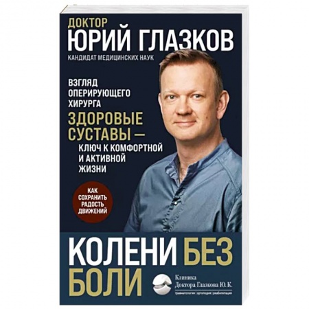 Здоровье, медицинская литература, книга Колени без боли. Взгляд оперирующего хирурга купить по низкой цене