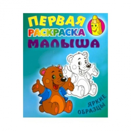 Раскраски на любой вкус, книга Медвежонок купить по низкой цене