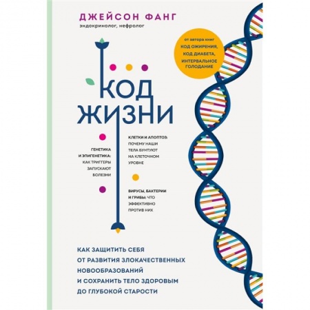 Другие виды специальной медицины, книга Код жизни. Как защитить себя от развития злокачественных новообразований и сохранить тело здоровым до глубокой старости купить по низкой цене