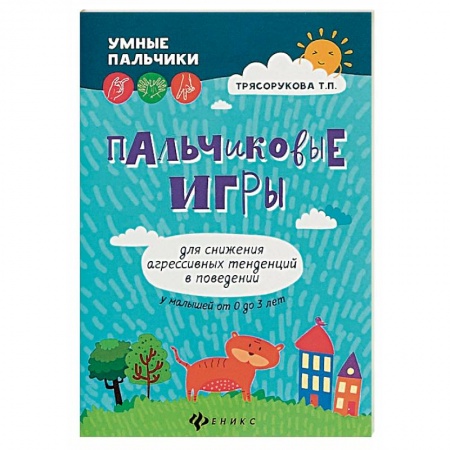 Знакомство с миром, развитие малыша, книга Пальчиковые игры для снижения агрессивных тенденций в поведении у малышей от 0 до 3 лет купить по низкой цене