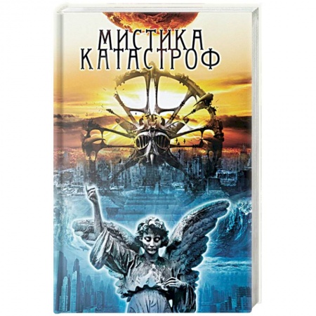 Скандалы. Сенсации. Катастрофы, книга Мистика катастроф купить по низкой цене