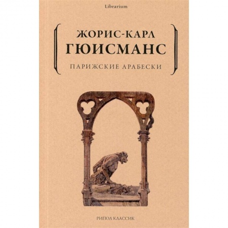Зарубежная классика, книга Парижские арабески купить по низкой цене