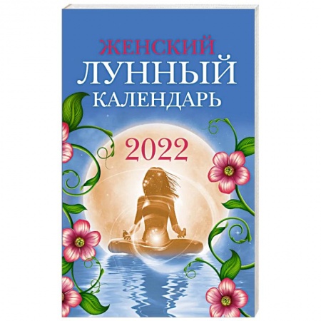 Эзотерика. Оккультизм, книга Женский лунный календарь на 2022 год купить по низкой цене