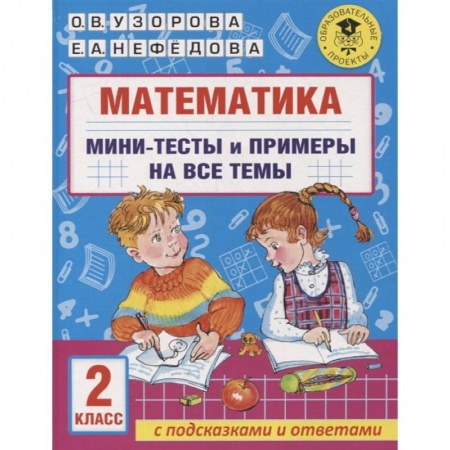 Математика. Алгебра. Геометрия, книга Математика. Мини-тесты и примеры на все темы школьного курса. 2 класс купить по низкой цене