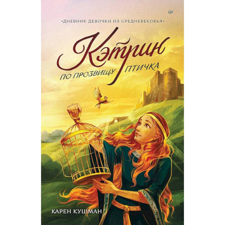 Отечественная литература для детей, книга Кэтрин по прозвищу Птичка. Дневник девочки из Средневековья купить по низкой цене
