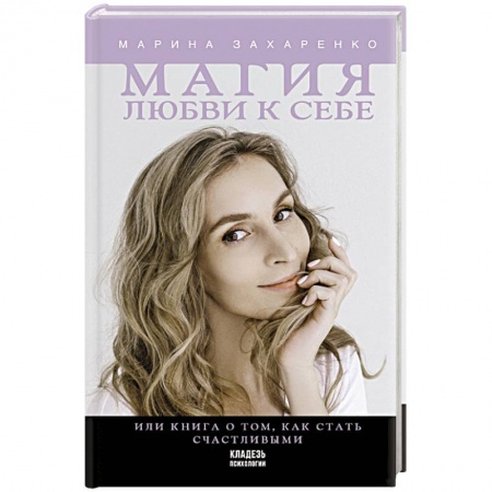 Практическая психология, книга Магия любви к себе или книга о том, как стать счастливыми купить по низкой цене