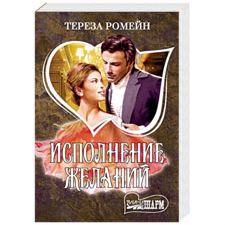 Зарубежный любовный роман, книга Исполнение желаний купить по низкой цене