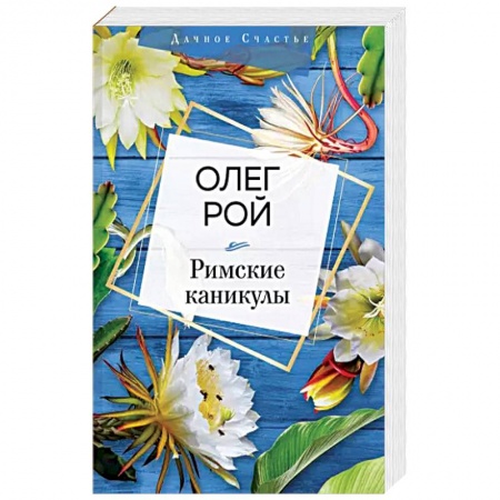 Отечественный любовный роман, книга Римские каникулы купить по низкой цене