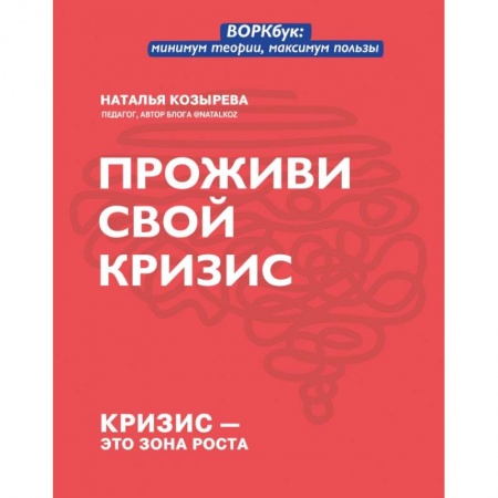 Психология личности, книга Проживи свой кризис купить по низкой цене
