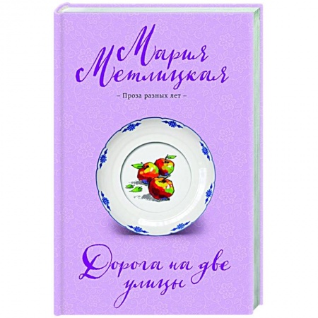 Отечественный любовный роман, книга Дорога на две улицы купить по низкой цене