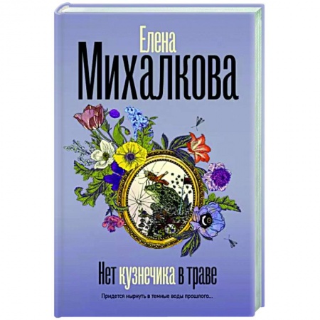Отечественный женский детектив, книга Нет кузнечика в траве купить по низкой цене