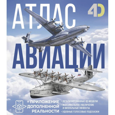 Атласы. Карты, книга Атлас авиации с дополненной реальностью купить по низкой цене