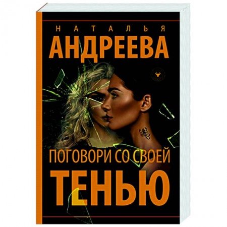 Отечественный женский детектив, книга Поговори со своей тенью купить по низкой цене