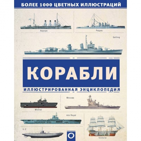 Флот. Корабли. Подводные лодки, книга Корабли. Иллюстрированная энциклопедия купить по низкой цене