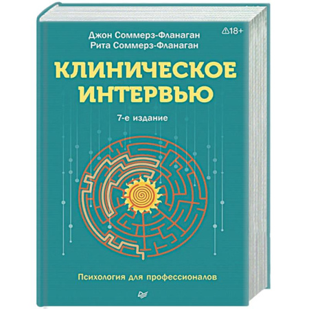 Психиатрия. Психопатология. Сексопатология, книга Клиническое интервью купить по низкой цене