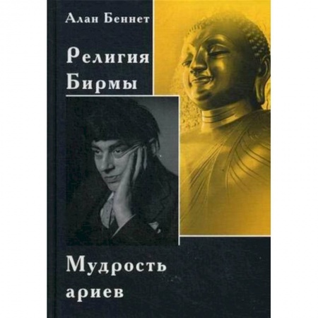 Религии мира, книга Религия Бирмы. Мудрость ариев купить по низкой цене