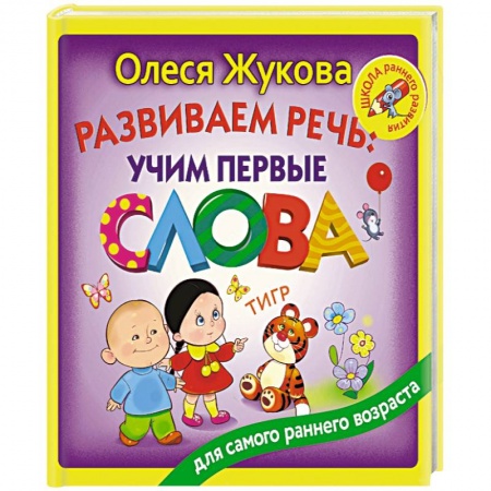 Окружающий мир, книга Развиваем речь: учим первые слова купить по низкой цене
