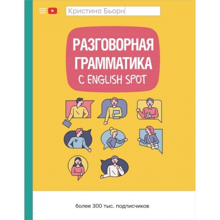 Учебники, самоучители, пособия, книга Разговорная грамматика с English Spot купить по низкой цене