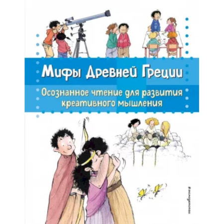 Всемирная история, книга Мифы Древней Греции. Осознанное чтение для развития креативного мышления купить по низкой цене