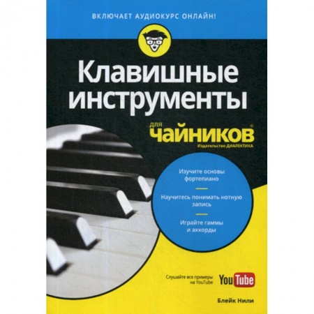 Музыка, книга Клавишные инструменты для 'чайников' купить по низкой цене