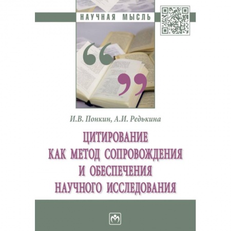 Естествознание. История естественных наук, книга Цитирование как метод сопровождения и обеспечения научного исследования. Монография купить по низкой цене