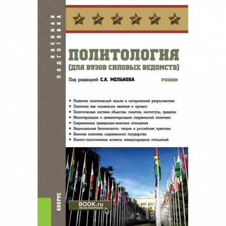 Политология, книга Политология (для вузов силовых ведомств). Учебник купить по низкой цене