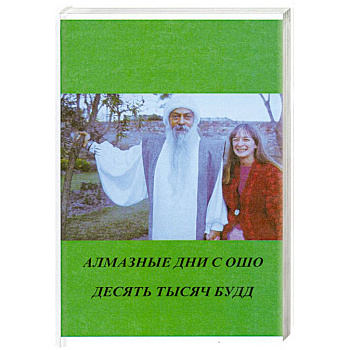 Алмазные дни с Ошо. Сто историй для десяти тысяч будд