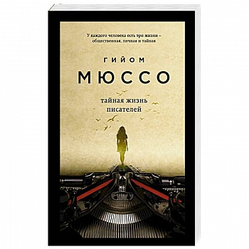 Тайная жизнь писателей