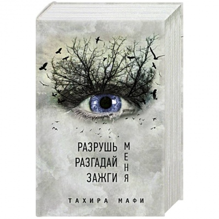 Боевая фантастика, книга Разрушь меня. Разгадай меня. Зажги меня купить по низкой цене