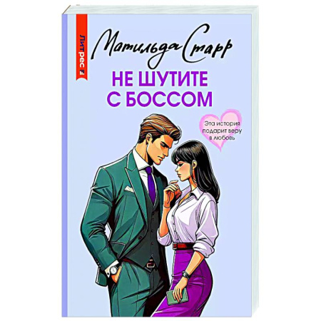 Отечественный любовный роман, книга Не шутите с боссом купить по низкой цене