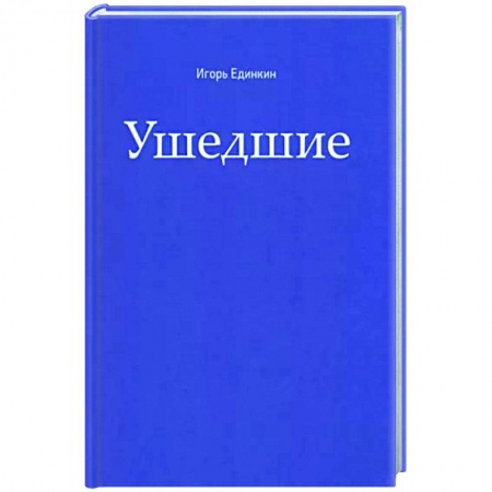 Сверхъестественное, необъяснимое, знаки, символы, книга Ушедшие купить по низкой цене