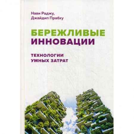 Организационный и производственный менеджмент, книга Бережливые инновации: Технологии умных затрат купить по низкой цене