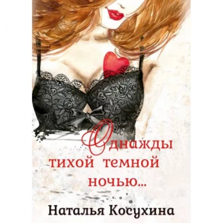 Русское фэнтези, книга Однажды тихой темной ночью… купить по низкой цене