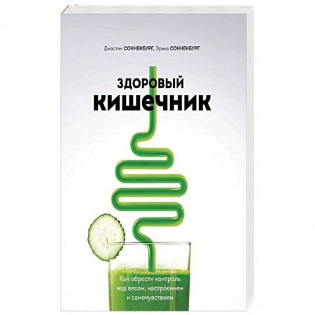 Лечебное питание. Похудание. Диеты, книга Здоровый кишечник. Как обрести контроль над весом, настроением и самочувствием купить по низкой цене