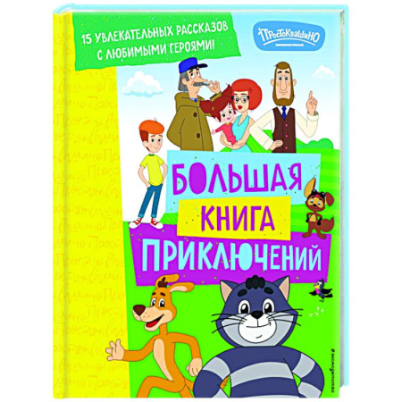 Отечественные мультфильмы, книга Новое Простоквашино. Большая книга приключений купить по низкой цене