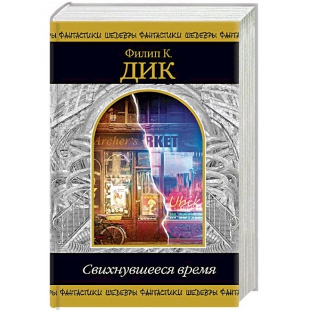 Зарубежная фантастика, книга Свихнувшееся время купить по низкой цене