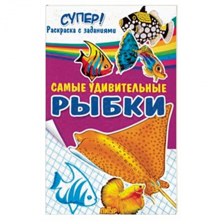 Животные. Птицы. Растения, книга Самые удивительные рыбки купить по низкой цене