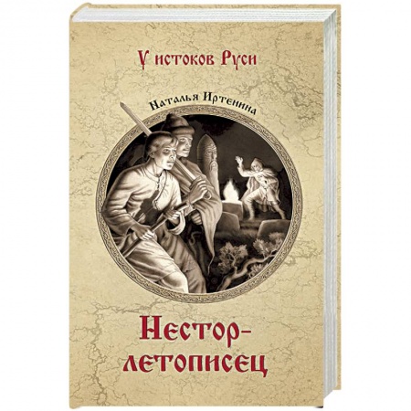 Исторический роман, книга Нестор-летописец купить по низкой цене