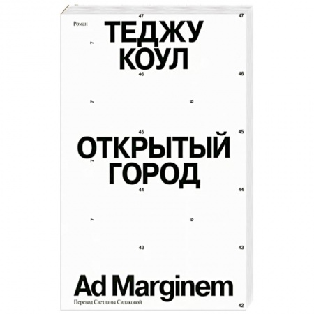 Зарубежная современная проза, книга Открытый город купить по низкой цене