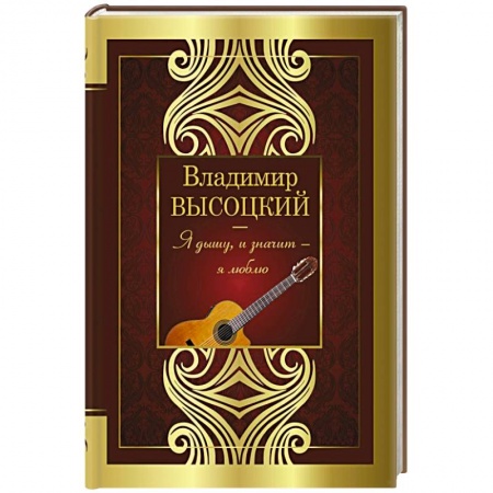 Русская поэзия, книга Я дышу, и значит - я люблю! купить по низкой цене