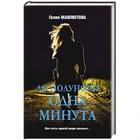 Отечественный женский детектив, книга До полуночи одна минута купить по низкой цене