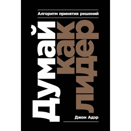 Психология. Общие работы, книга Думай как лидер. Алгоритм принятия решений купить по низкой цене
