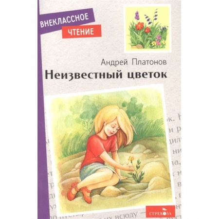 Повести и рассказы о детях, книга Неизвестный цветок купить по низкой цене