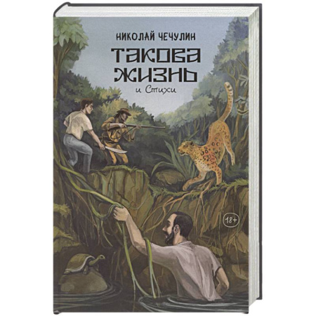 Русская современная проза, книга Такова жизнь и стихи купить по низкой цене