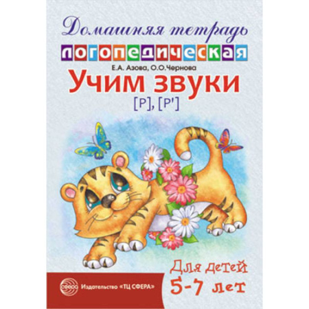 Логопедия, книга Домашняя логопедическая тетрадь: Учим звуки [р], [р’]. Для детей 5-7 лет. купить по низкой цене
