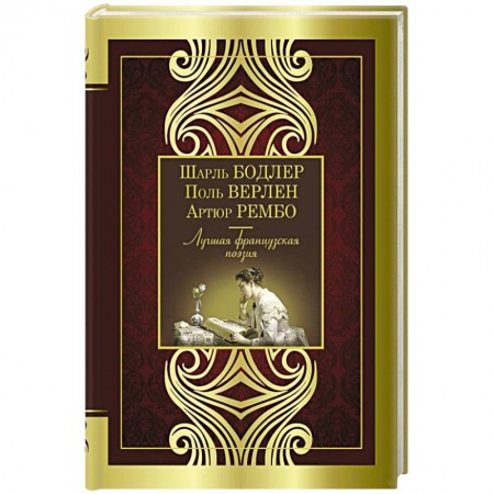 Зарубежная поэзия, книга Лучшая французская поэзия купить по низкой цене