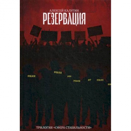 Мистика, ужасы, книга Резервация купить по низкой цене